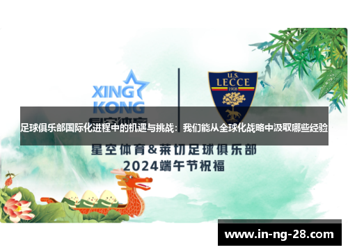 足球俱乐部国际化进程中的机遇与挑战:我们能从全球化战略中汲取哪些经验 足球俱乐部国际化进程中的机遇与挑战:我们能从全球化战略中汲取哪些经验