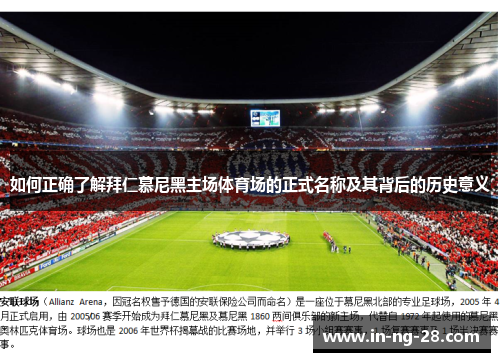 如何正确了解拜仁慕尼黑主场体育场的正式名称及其背后的历史意义 如何正确了解拜仁慕尼黑主场体育场的正式名称及其背后的历史意义