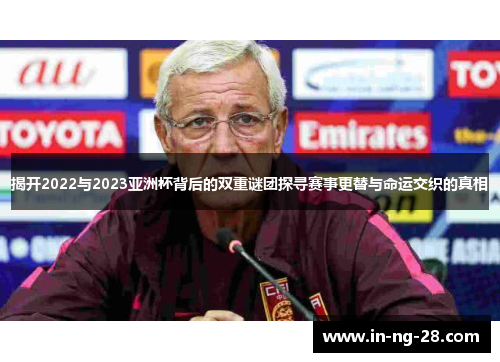 揭开2022与2023亚洲杯背后的双重谜团探寻赛事更替与命运交织的真相
