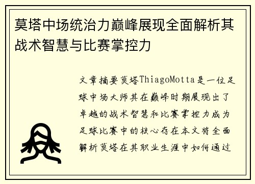 莫塔中场统治力巅峰展现全面解析其战术智慧与比赛掌控力