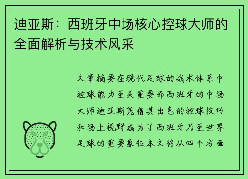 迪亚斯：西班牙中场核心控球大师的全面解析与技术风采