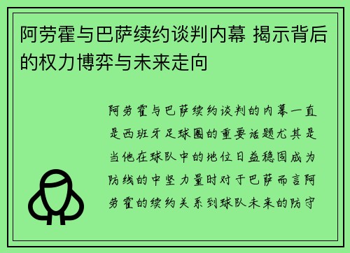 阿劳霍与巴萨续约谈判内幕 揭示背后的权力博弈与未来走向