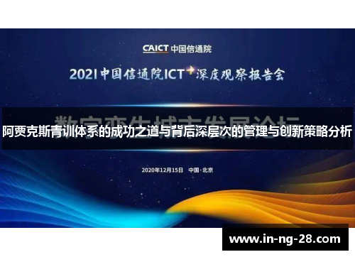阿贾克斯青训体系的成功之道与背后深层次的管理与创新策略分析