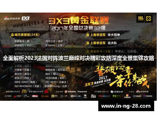全面解析2023法国对阵波兰巅峰对决精彩攻防深度全景集锦攻略