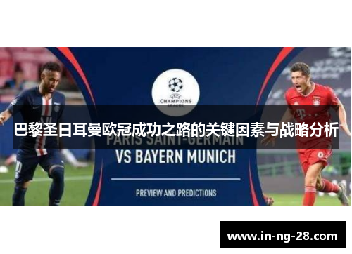 巴黎圣日耳曼欧冠成功之路的关键因素与战略分析 巴黎圣日耳曼欧冠成功之路的关键因素与战略分析