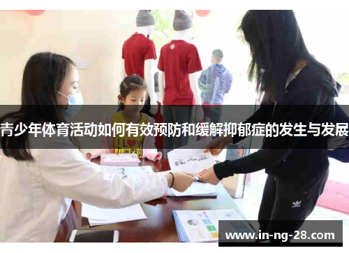 青少年体育活动如何有效预防和缓解抑郁症的发生与发展