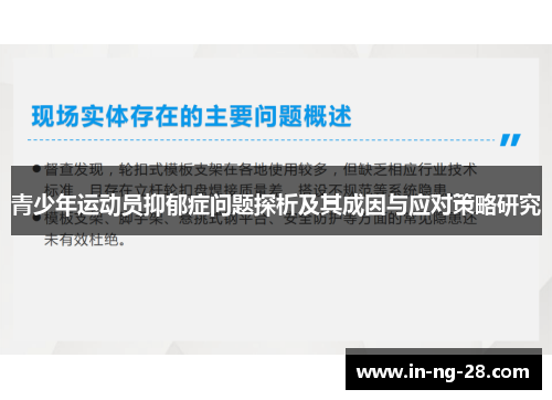青少年运动员抑郁症问题探析及其成因与应对策略研究