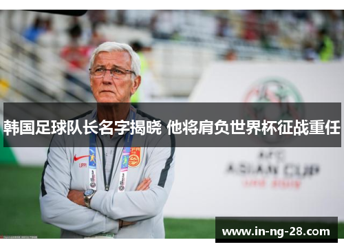 韩国足球队长名字揭晓 他将肩负世界杯征战重任