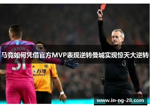 马竞如何凭借官方MVP表现逆转曼城实现惊天大逆转