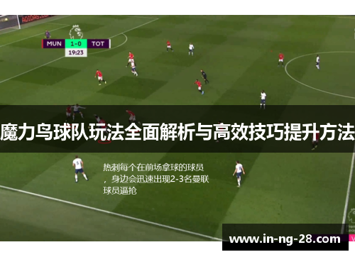 魔力鸟球队玩法全面解析与高效技巧提升方法 魔力鸟球队玩法全面解析与高效技巧提升方法