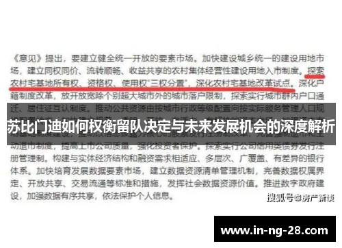 苏比门迪如何权衡留队决定与未来发展机会的深度解析 苏比门迪如何权衡留队决定与未来发展机会的深度解析