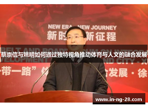 蔡崇信与姚明如何通过独特视角推动体育与人文的融合发展