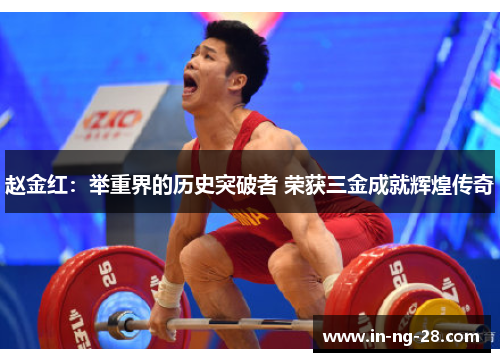 赵金红:举重界的历史突破者 荣获三金成就辉煌传奇 赵金红:举重界的历史突破者 荣获三金成就辉煌传奇