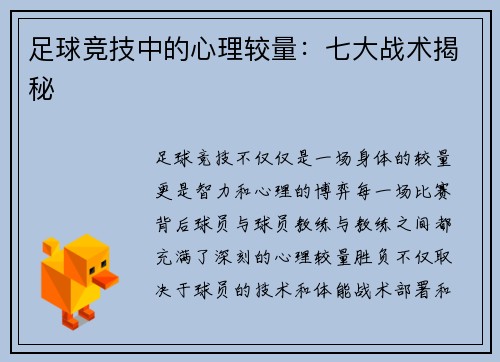 足球竞技中的心理较量:七大战术揭秘 足球竞技中的心理较量:七大战术揭秘