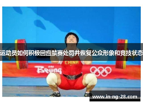 运动员如何积极回应禁赛处罚并恢复公众形象和竞技状态 运动员如何积极回应禁赛处罚并恢复公众形象和竞技状态