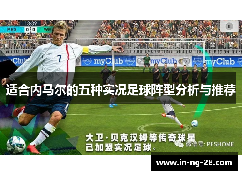 适合内马尔的五种实况足球阵型分析与推荐