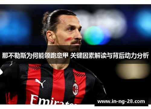 那不勒斯为何能领跑意甲 关键因素解读与背后动力分析 那不勒斯为何能领跑意甲 关键因素解读与背后动力分析