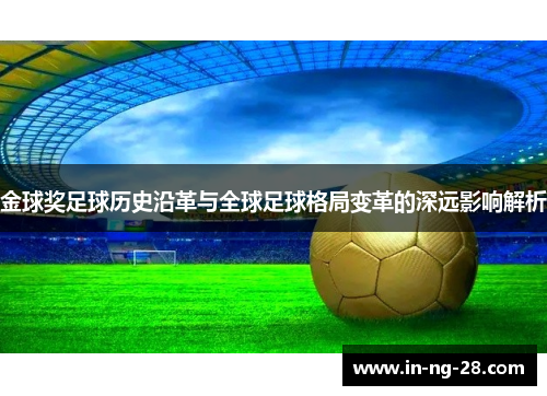 金球奖足球历史沿革与全球足球格局变革的深远影响解析