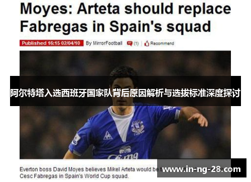 阿尔特塔入选西班牙国家队背后原因解析与选拔标准深度探讨