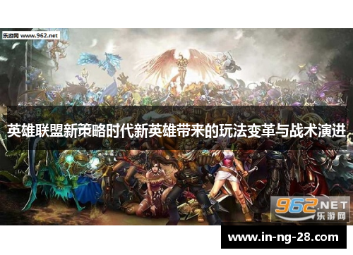 英雄联盟新策略时代新英雄带来的玩法变革与战术演进