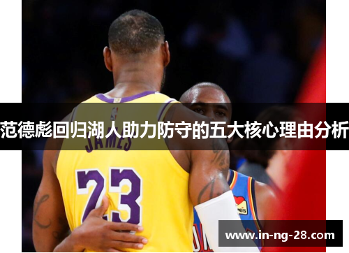 范德彪回归湖人助力防守的五大核心理由分析