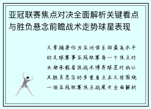 亚冠联赛焦点对决全面解析关键看点与胜负悬念前瞻战术走势球星表现 亚冠联赛焦点对决全面解析关键看点与胜负悬念前瞻战术走势球星表现
