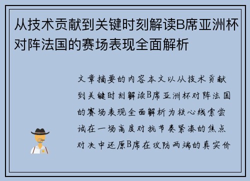 从技术贡献到关键时刻解读B席亚洲杯对阵法国的赛场表现全面解析