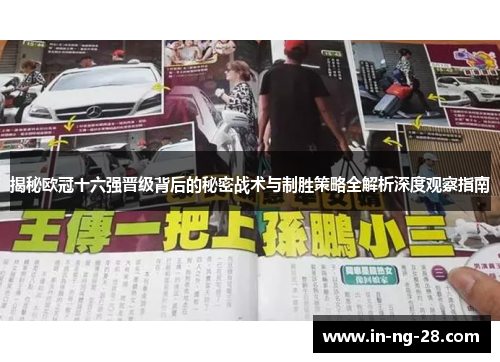 揭秘欧冠十六强晋级背后的秘密战术与制胜策略全解析深度观察指南 揭秘欧冠十六强晋级背后的秘密战术与制胜策略全解析深度观察指南