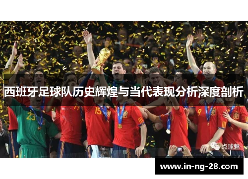 西班牙足球队历史辉煌与当代表现分析深度剖析