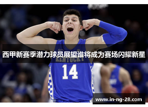 西甲新赛季潜力球员展望谁将成为赛场闪耀新星