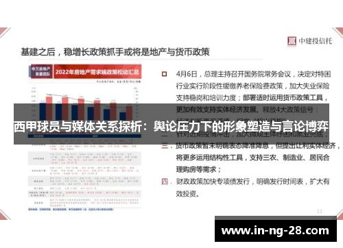 西甲球员与媒体关系探析：舆论压力下的形象塑造与言论博弈
