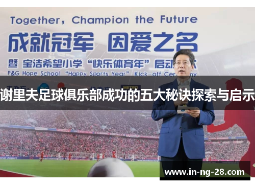 谢里夫足球俱乐部成功的五大秘诀探索与启示
