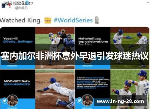 塞内加尔非洲杯意外早退引发球迷热议