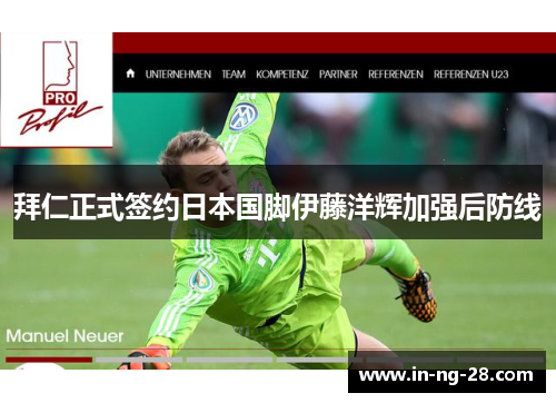 拜仁正式签约日本国脚伊藤洋辉加强后防线