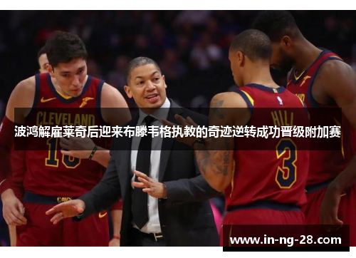 波鸿解雇莱奇后迎来布滕韦格执教的奇迹逆转成功晋级附加赛