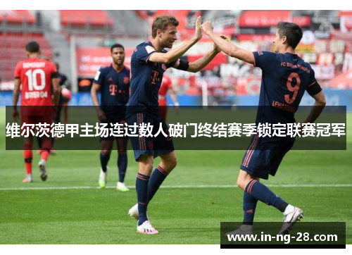 维尔茨德甲主场连过数人破门终结赛季锁定联赛冠军