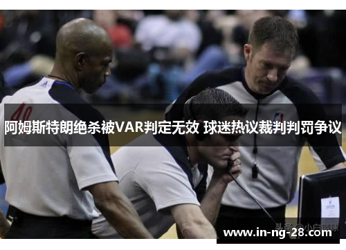 阿姆斯特朗绝杀被VAR判定无效 球迷热议裁判判罚争议