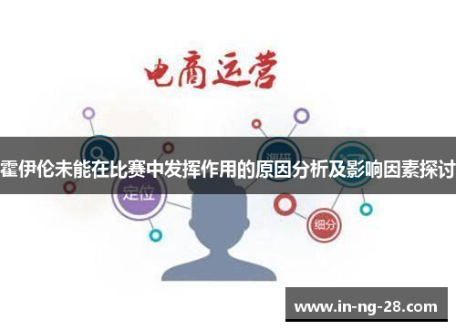 霍伊伦未能在比赛中发挥作用的原因分析及影响因素探讨