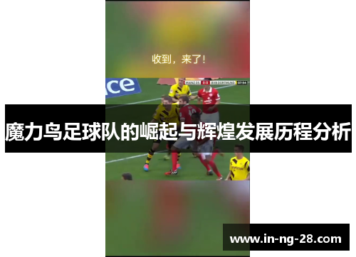 魔力鸟足球队的崛起与辉煌发展历程分析 魔力鸟足球队的崛起与辉煌发展历程分析