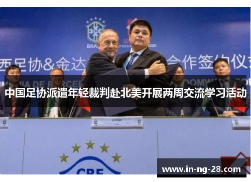 中国足协派遣年轻裁判赴北美开展两周交流学习活动 中国足协派遣年轻裁判赴北美开展两周交流学习活动