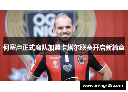 何塞卢正式离队加盟卡塔尔联赛开启新篇章 何塞卢正式离队加盟卡塔尔联赛开启新篇章