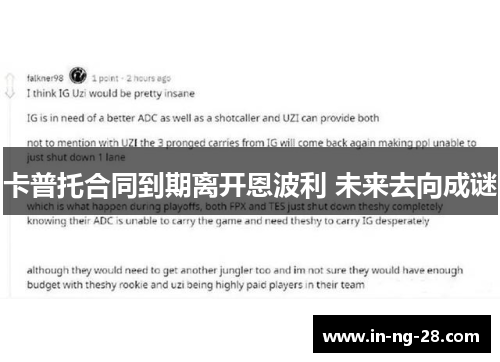 卡普托合同到期离开恩波利 未来去向成谜