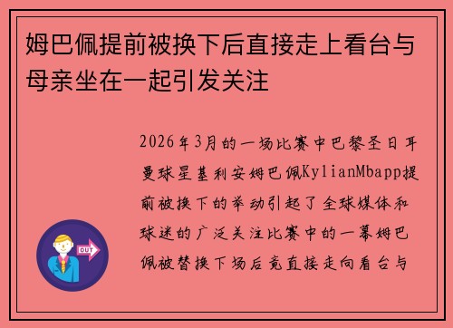 姆巴佩提前被换下后直接走上看台与母亲坐在一起引发关注