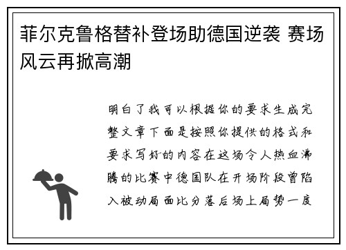 菲尔克鲁格替补登场助德国逆袭 赛场风云再掀高潮 菲尔克鲁格替补登场助德国逆袭 赛场风云再掀高潮