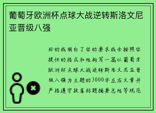 葡萄牙欧洲杯点球大战逆转斯洛文尼亚晋级八强 葡萄牙欧洲杯点球大战逆转斯洛文尼亚晋级八强