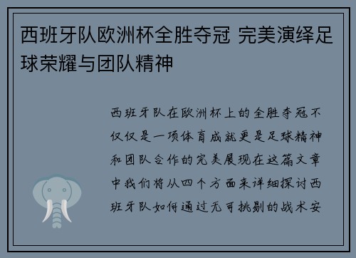 西班牙队欧洲杯全胜夺冠 完美演绎足球荣耀与团队精神