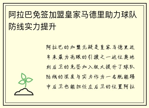 阿拉巴免签加盟皇家马德里助力球队防线实力提升 阿拉巴免签加盟皇家马德里助力球队防线实力提升