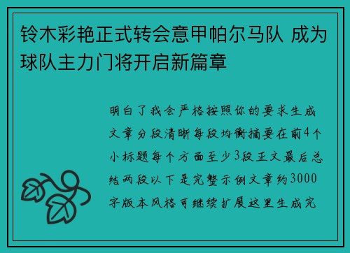 铃木彩艳正式转会意甲帕尔马队 成为球队主力门将开启新篇章