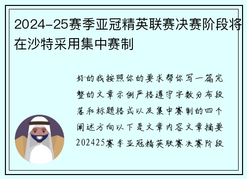 2024-25赛季亚冠精英联赛决赛阶段将在沙特采用集中赛制 2024-25赛季亚冠精英联赛决赛阶段将在沙特采用集中赛制