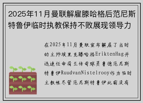 2025年11月曼联解雇滕哈格后范尼斯特鲁伊临时执教保持不败展现领导力 2025年11月曼联解雇滕哈格后范尼斯特鲁伊临时执教保持不败展现领导力